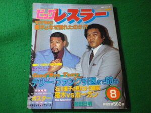 ■ビッグレスラー　1983年8月号　テリー・ファンク引退まで60日　立風書房■FASD2024082011■