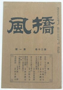 矯風 第二十巻 第一號 昭和十五年　ブラジル農業界に捧ぐる日本民俗の偉業/中華民国の青年/他　大日本矯風会★et.96