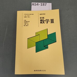 A54-187 高等学校 新編 数学III 数研出版 記名塗りつぶしあり