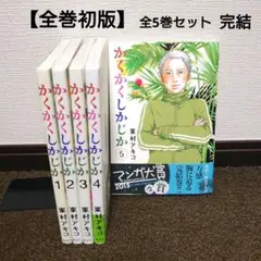 【全巻初版】漫画 かくかくしかじか 1〜5巻 全巻セット 完結 東村アキコ