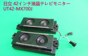 T-4215▼HITACHI 日立　液晶テレビモニター　UT42-MX700J スピーカー　部品