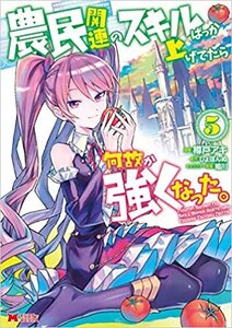 農民関連のスキルばっか上げてたら何故か強くなった。 コミック 1-5巻セット