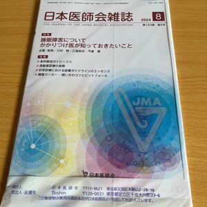 日本医師会雑誌☆睡眠障害について、かかりつけ医が知っておきたいこと☆送料185円