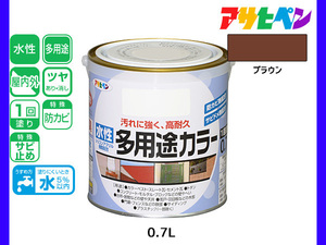 アサヒペン 水性多用途カラー 0.7L ブラウン 塗料 ペンキ 屋内外 1回塗り 耐久性 外壁 木部 鉄部 サビ止め 防カビ 無臭