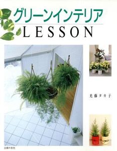 グリーンインテリアLESSON/光藤タカ子【著】