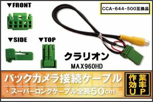 CCA-644-500 同等品バックカメラ接続ケーブル Clarion クラリオン MAX960HD 対応 全長50cm コード 互換品 カーナビ 映像 リアカメラ