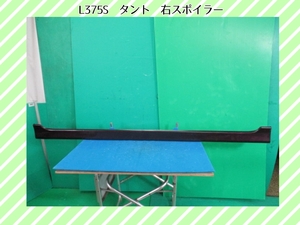 H20年　L375S　タント　ダイハツ　右スポイラー　サイドスポイラー　R49【取付差込ＯＫ】即決！※個人様宅配送不可