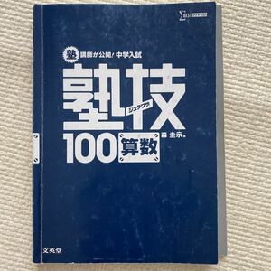 中学受験 塾技100 算数 文英堂