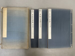 AW208「集雅斎画譜 木本花鳥 梅竹蘭菊 草本詩譜」1帙3冊 大正13,14年 図本叢刊会 (検骨董書画掛軸巻物拓本拓本法帖和本唐本書道中国