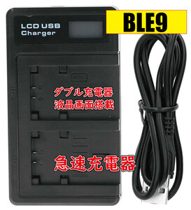 送料無料 バッテリー2個同時充電可 パナソニック DMW-BLE9/DMW-BLG10/DMW-BLH7 Micro USB付き AC充電対応 シガライター充電対応 互換品