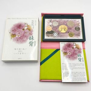 桜の通り抜け 2011 プルーフ貨幣セット 妹背（平成23年） 記念硬貨 記念コイン 造幣局 プルーフセット