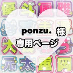 ponzu.様　うちわ文字　文字パネル　うちわデコ　ファンサ　オーダー