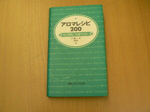 アロマレシピ200　症状緩和と快適のために　川端 一永 　 　F