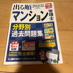 出る順マンション管理士分野別過去問題集　２０２３年版 東京リーガルマインドＬＥＣ総合研究所マンション管理士・管理業務主任者試験部