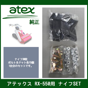 アテックス 【ナイフSET】RX-550用 刈馬王ハンマー（P/N 0632-610-260-0）純正 新品 歩行型草刈機 RX550 RX-550A 部品 atex パーツ 替刃