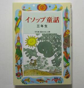 イソップ童話　三年生　三田村信行文