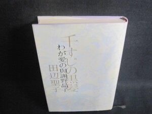 千すじの黒髪　田辺聖子　日焼け強/BEL