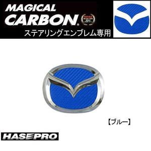 HASEPRO/ハセプロ：ステアリングエンブレム BLカーボン アクセラHV等/CESM-3B/ ht