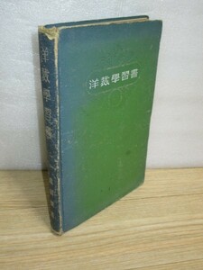 昭和15年■洋裁学習書　成田順/大成書院　昭和8年頃のファッション、婦人服・子供服