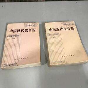 中国語●中国近代史百題 上下巻 2冊 セット 李沛誠 湖南人民出版 1983 洋書 日本語無し 中文 中文書 下部にゆがみあり●A3303-11+