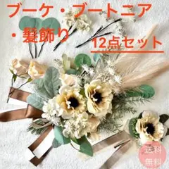 ブーケ　ブートニア　ヘアアクセサリー　12点 セット　結婚式　前撮り　造花　花束