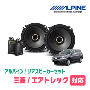 エアトレック(H13/6～H17/9)用　リア/スピーカーセット　アルパイン / X-171C + KTX-M171B　(17cm/高音質モデル)