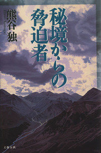 秘境からの脅迫者 文春エンターテインメント/熊谷独(著者)