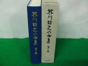 芥川龍之介全集 第1巻 1977年発行 月報付き※外側ケースに汚れ、シミ、剥がれあり