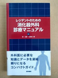 レジデントのための消化器外科診療マニュアル 森正樹