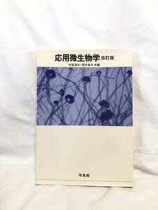 応用微生物学　改訂版　村尾澤夫・荒井基夫　培風館