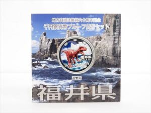 ◆◇地方自治法施行60周年記念 福井県 千円 1000円 銀貨 プルーフ貨幣 Aセット◇◆