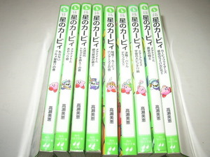 「星のカービィ　９冊」角川つばさ文庫