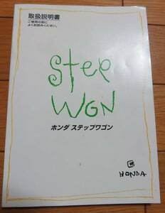 ホンダ ステップワゴン StepWGN 取扱説明書-2　送料180円