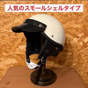 ハーフヘルメット　 ショーティー　スモールシェル ホワイト　検索　BELL　buco ジェットヘルメット オーシャンビートル Triumph 英国