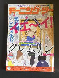 月刊モーニングツー MORNING two 2012年11月号 no 62 カレー沢薫 クレムリン