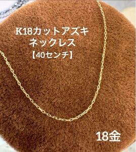 ★K18 カットアズキネックレス 18金 40cm 小豆チェーン 18金 スキンジュエリー つけっぱなし 重ね付け 