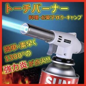 【新品・未使用】ガスバーナー トーチ アウトドア 焚き火 炙り キャンプ バーベキュー 料理