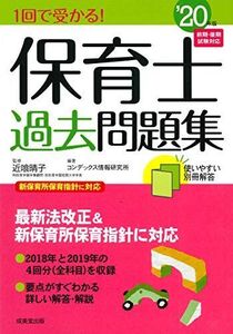 [A12349355]1回で受かる!保育士過去問題集 