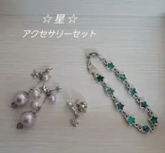 ☆星 アクセサリー　3点セット☆