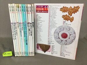 ★２９―０２６★料理本13冊セット　千趣会「お菓子の時間」1～12巻/COOK料理全集11 お菓子と飲みもの レトロ 和菓子 洋菓子 レシピ [100]