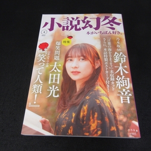 美品★付録ポストカード付(乃木坂46 鈴木綾音)　雑誌 『小説幻冬 2023年4月号』 ■送120円 特集：太田光　笑って人類！○