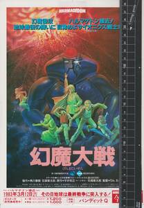 映画 チラシ　幻魔大戦　角川　りんたろう　石森章太郎　平井和正　大友克洋　キース・エマーソン　古谷徹　小山茉美　江守徹　HARMAGEDON