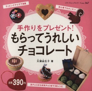 手作りをプレゼント！もらってうれしいチョコレート プチブティックシリーズｎｏ．５６７／大瀬由生子(著者)