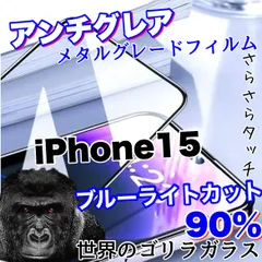 目に優しくゲームに最適！【iPhone 15.15Pro.15ProMax.15Plus】アンチグレアブルーライトカット90％カットフィルム《高品質ゴリラガラス》　超さらさらマットタイプ