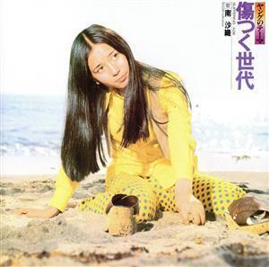 傷つく世代(Blu-spec CD2)/南沙織