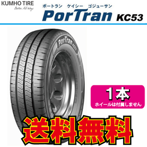 納期確認要 1本価格 クムホ ポートラン KC53 165R13 8PR 165-13 KUMHO PORTRAN