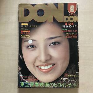 DONDON 1977年2月 山口百恵 林寛子 泉じゅん 　ピンナップ付