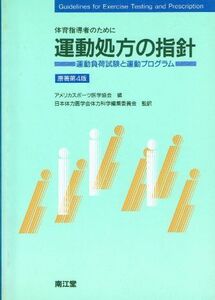 [A01206198]運動処方の指針―運動負荷試験と運動プログラム 体育指導者のために