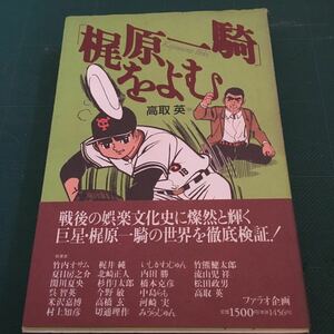 梶原一騎　　梶原一騎をよむ　1994年　初版　帯付き　美品