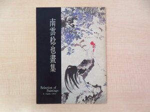 謝稚柳序文『南雲稔也画集』1980年頃 南雲稔也アトリエ刊 中国美術家協会上海分会副主席